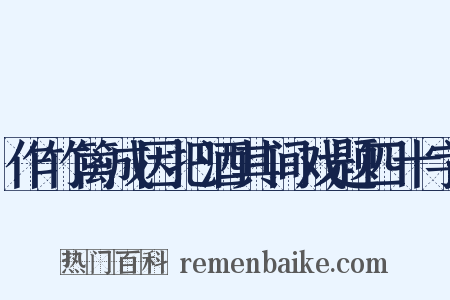 作竹篱成因把酒其间戏题四十字是什么意思的图片